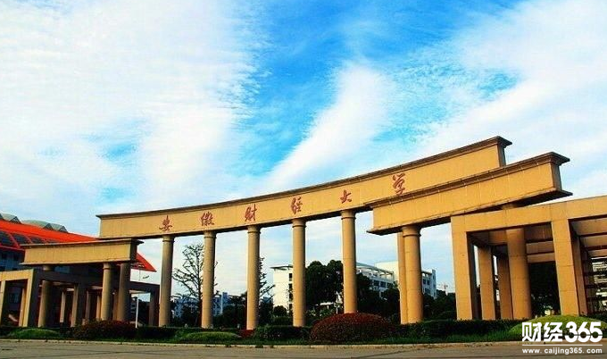 安徽財經大學錄取分數線