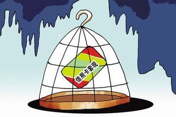 信用卡套現(xiàn)