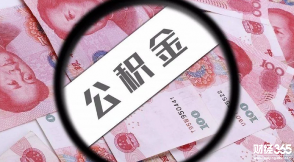 你所不知的住房公積金秘密，看懂買房可省幾十萬!