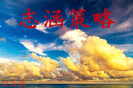 孫志涵：3.22美聯儲加息塵埃落定，黃金走勢分析操作建議