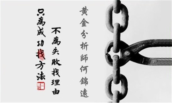 何錦遠(yuǎn)：3.26黃金亞歐盤回吐多頭利潤 美盤守住1340繼續(xù)看漲！
