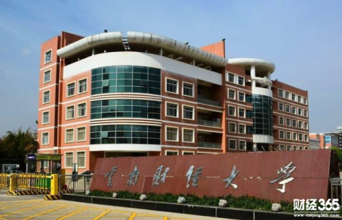 云南財經大學成教院