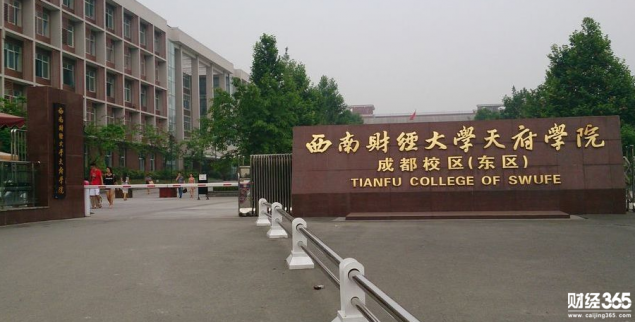 往年西南財經大學天府學院分數線高不高？西南