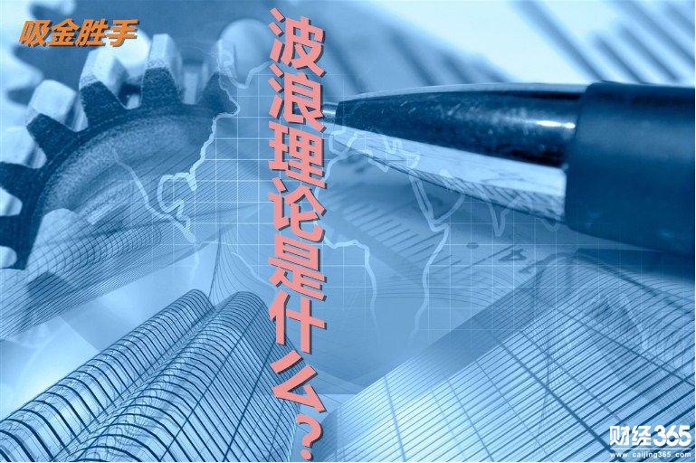 吸金勝手:看懂波浪理論玩轉(zhuǎn)股票外匯市場