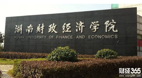 湖南財經(jīng)經(jīng)濟學(xué)院的發(fā)展歷程 湖南財經(jīng)經(jīng)濟學(xué)院學(xué)校怎么樣？