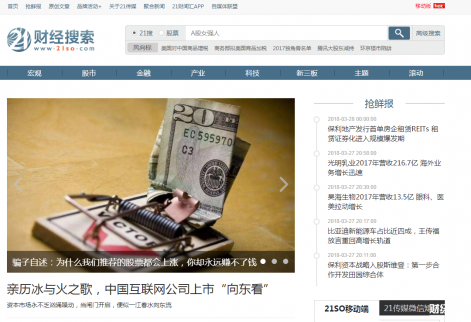 財(cái)經(jīng)搜索都有那些網(wǎng)站？21財(cái)經(jīng)搜索網(wǎng)的內(nèi)容質(zhì)量