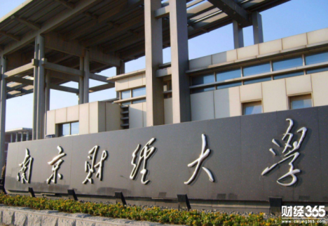 南京財經大學專業有哪些？南京財經大學專業哪