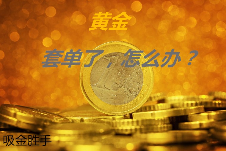 吸金勝手:黃金多單套了怎么辦？3.31下周黃金倫敦金怎么走？