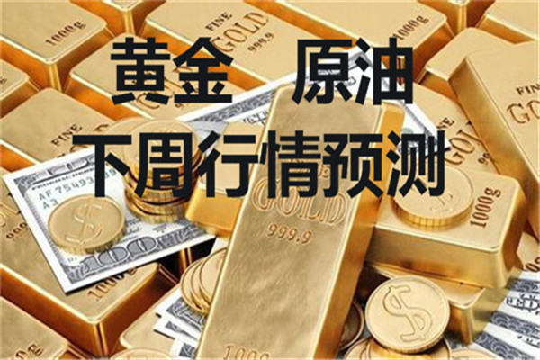 楊采薇：3.30初請(qǐng)失業(yè)金數(shù)據(jù)利好美元 黃金原油下周預(yù)測(cè)操作建議