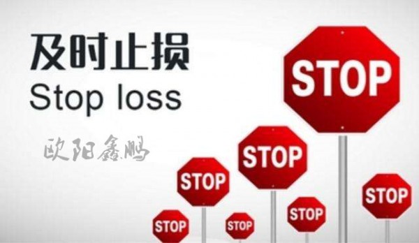 歐陽鑫鵬：4.3合理止損比盈利更重要！