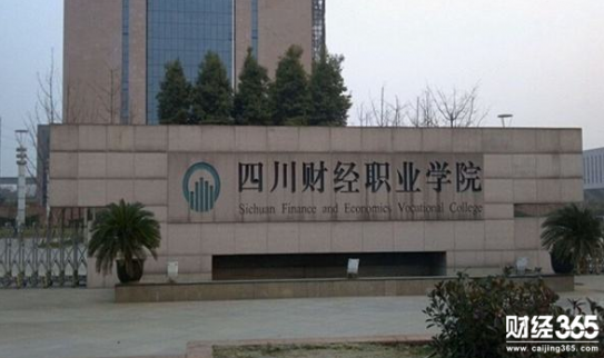 四川財經職業技術學院好不好？四川財經職業技術學院怎么樣