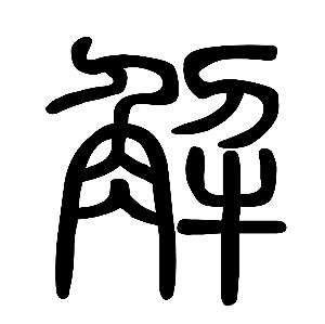 朱彥德：4.10早評(píng)黃金蓄勢(shì)欲登高峰，日內(nèi)解析及操作建議