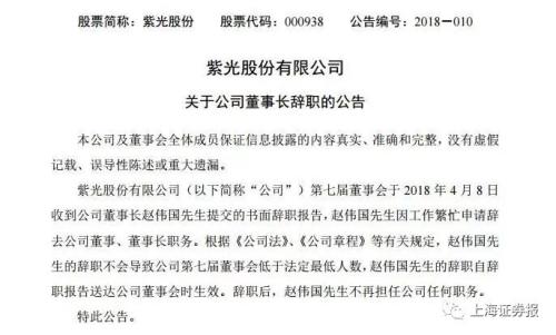 紫光系兩上市公司突發人事變動！因工作太忙，董事長辭職，誰是接任者？