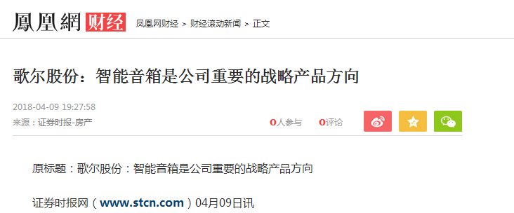 歌爾聲學(xué)股票最新新聞：智能音箱是戰(zhàn)略方向！