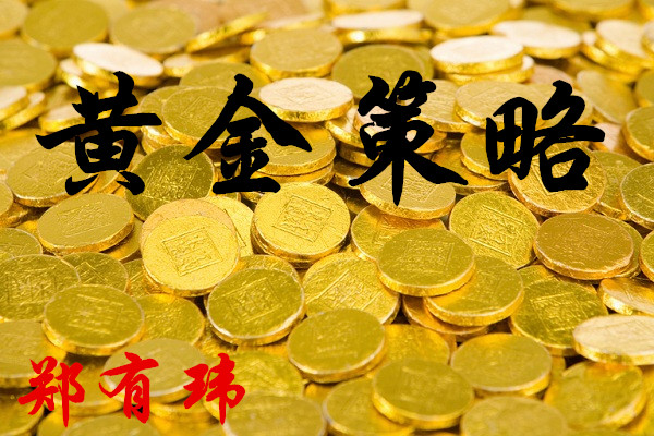 鄭有瑋：4.17黃金慢行情延續 暴風前夕的寧靜