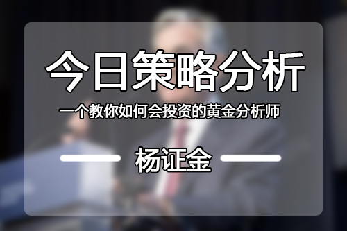 楊證金：特朗普就愛找事，中美貿易戰又來一次，黃金解套最后機會