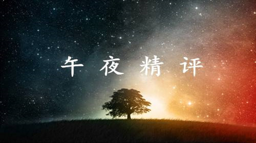 樂志杰：午夜黃金挑戰(zhàn)1355未果，原油創(chuàng)新高看回落