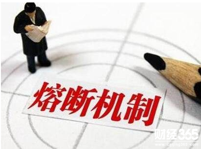 股票熔斷是什么意思