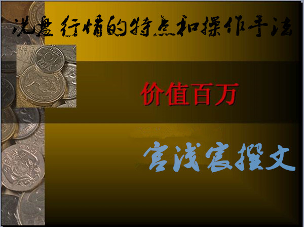 宮淺宸：宮淺宸正式回歸市場，洗盤行情價值百萬戰法免費贈！