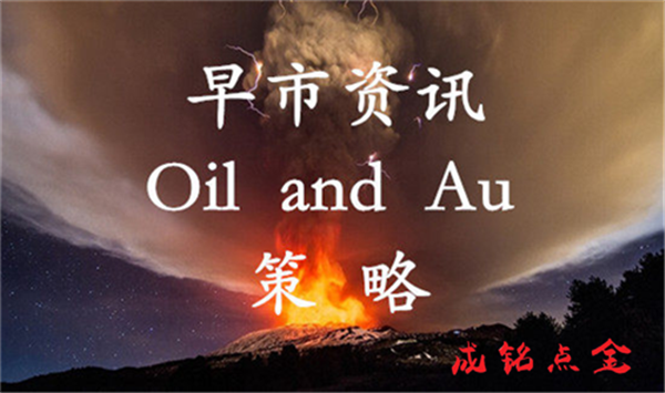 成銘點(diǎn)金：5.4早評黃金再掀風(fēng)波，走勢分析及其操作建議