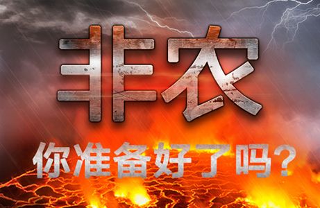 周留萬：5.4大非農隆重登場，黃金今日走勢分析