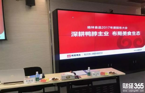 絕味食品股東大會“絕了”！邊吃邊談料不少