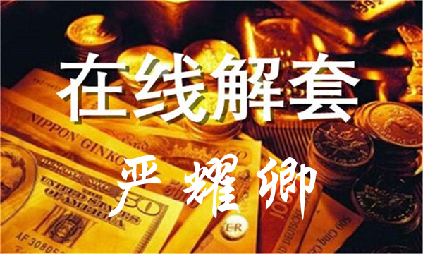 嚴(yán)耀卿：5.16歐盤(pán)關(guān)注1288支撐 ！多單被套如何離場(chǎng)？