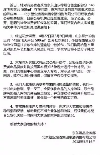 京東回應假茅臺事件