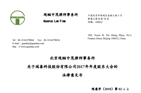 瑞泰科技股票:2017年年度股東大會的法律意見書