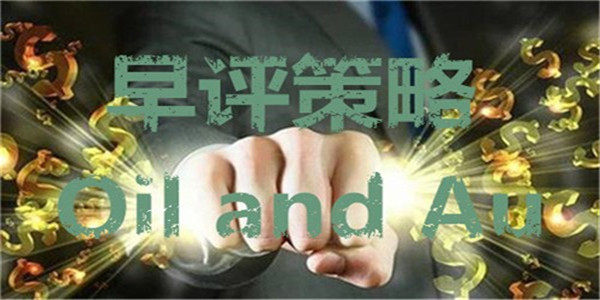 文華論金：5.28黃金原油開盤跳空低開，今日操作建議附多單解套