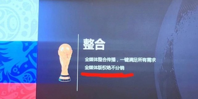 “絕不分銷”到“合作”，央視如何把世界杯的生意做絕