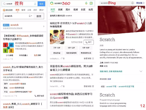 搜狗、360、Bing 對 Scratch 的搜索結果