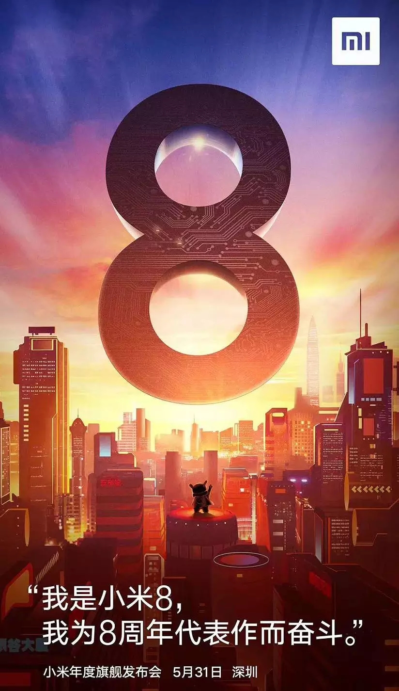 小米八周年