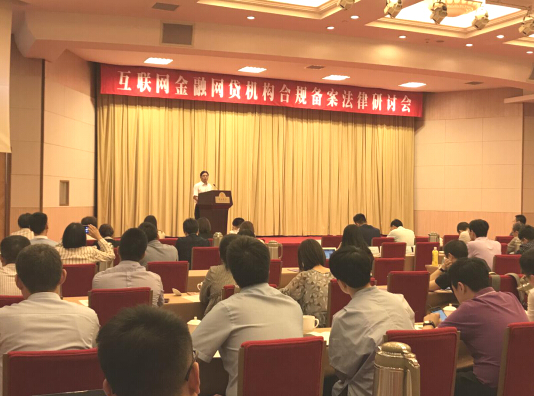 云端金融出席互聯網金融網貸機構合規備案法律研討會