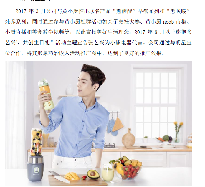 作為一家以線上銷售為主的小家電企業，小熊電器通過多種方式加強品牌宣傳推廣。與此同時，品牌宣傳費也水漲船高。