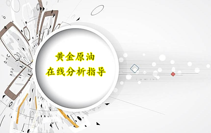 黃龍點金：6.5黃金操作建議，加息預(yù)期承壓看空