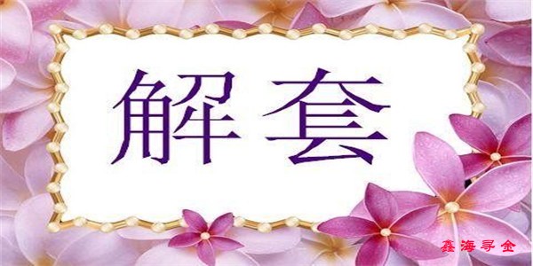 鑫海尋金：6.5黃金原油雙雙頹勢下跌不止，多單解套附今日走勢分析策略