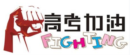 高考加油