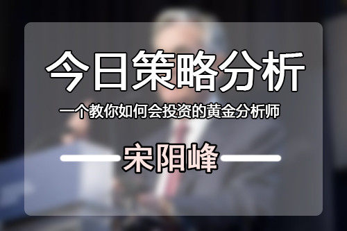 宋陽峰：6.6現貨黃金日內操作建議，把握盈利行情就在本文