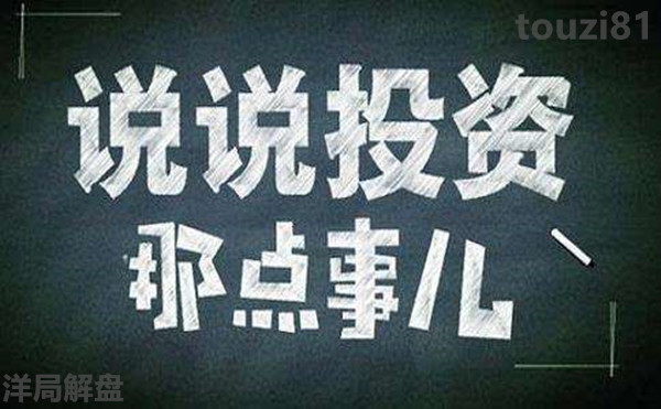 洋局解盤：投資不是投機(jī)，有一個(gè)負(fù)責(zé)的老師很重要！