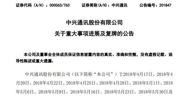 股票|14億美元罰款+更換全部董事 中興復牌將有幾個跌停