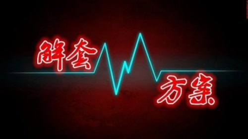 解套方案.jpg