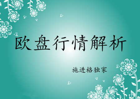 施進格：6.29黃金能否快速見底？歐盤黃金操作策略