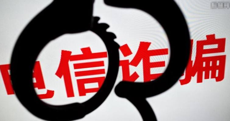電信詐騙