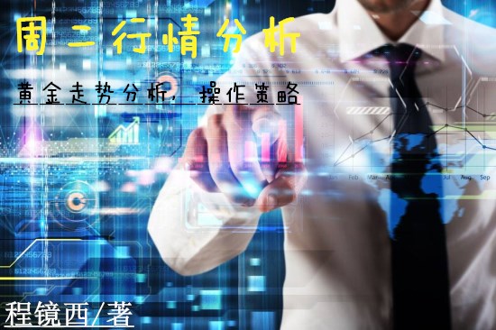 程鏡西：7.10黃金沖高回落處理，今日謹(jǐn)防美指延續(xù)反彈！操作建議
