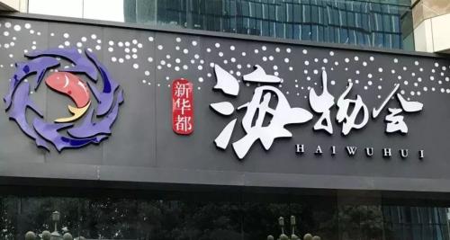 新華都
