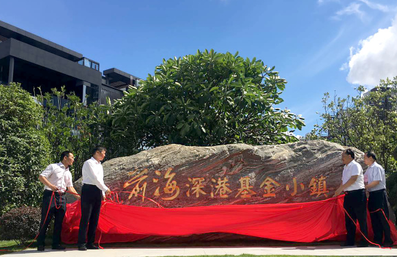前海深港基金小鎮 擬于10月1日開園