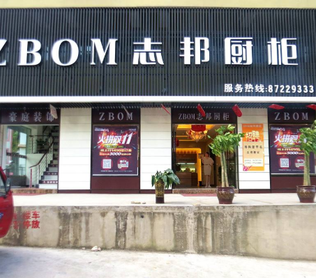 志邦廚柜