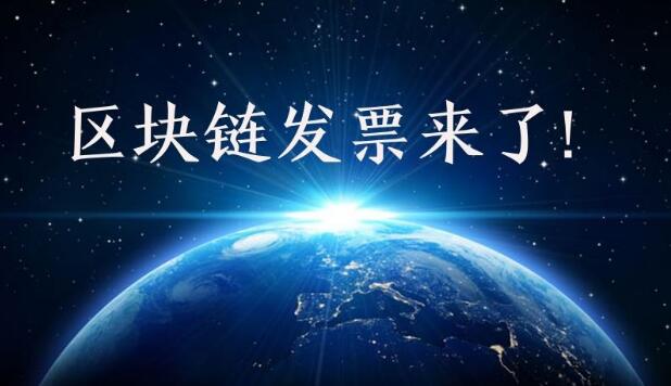 深圳成全國區(qū)塊鏈電子發(fā)票首個(gè)試點(diǎn)城市, 區(qū)塊鏈報(bào)稅會(huì)是趨勢