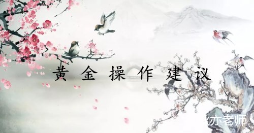 秋亦老師：8.20超級周黃金再遭盤整，金價能否扶搖直上？今日操作策略